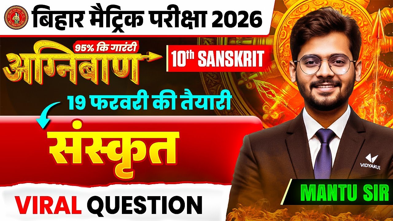 19  फरवरी Class 10th Sanskrit  Viral Question 🔥अग्निबाण🔥 BIhar Board Matric Sanskrit Viral Question