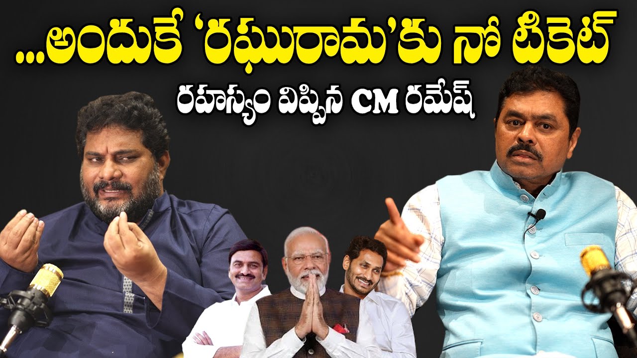 RRR అంటే ఇష్టమే కానీ ! Exclusive Interview with BJP MP candidate CM RAMESH | AP election 2024
