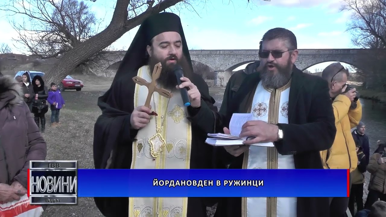 Йордановден в Ружинци