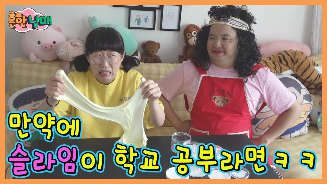 만약에 '슬라임'이 학교 '공부' 라면???ㅋㅋㅋㅋ(흔한남매)