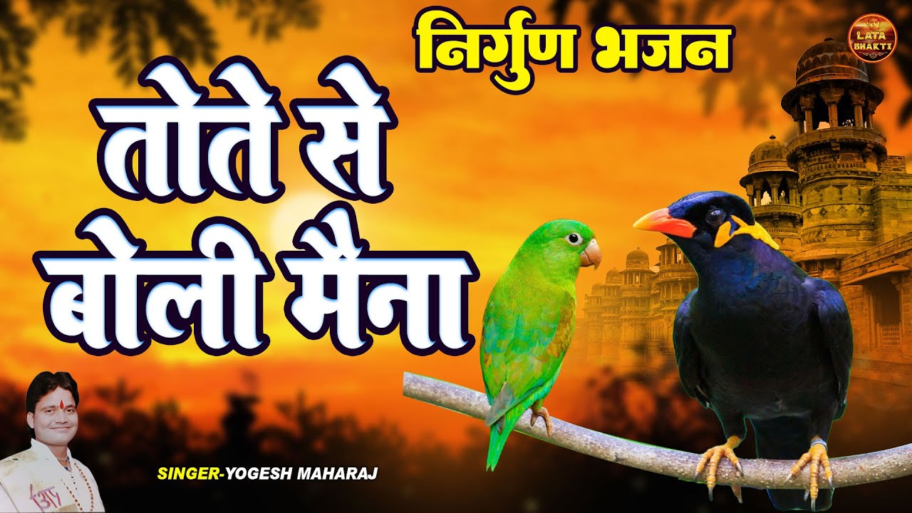 सच्ची घटना पर आधारित है ये निर्गुण भजन !! तोते से बोली मैना !! Yogesh Maharaj Latest Nirgun Bhajan