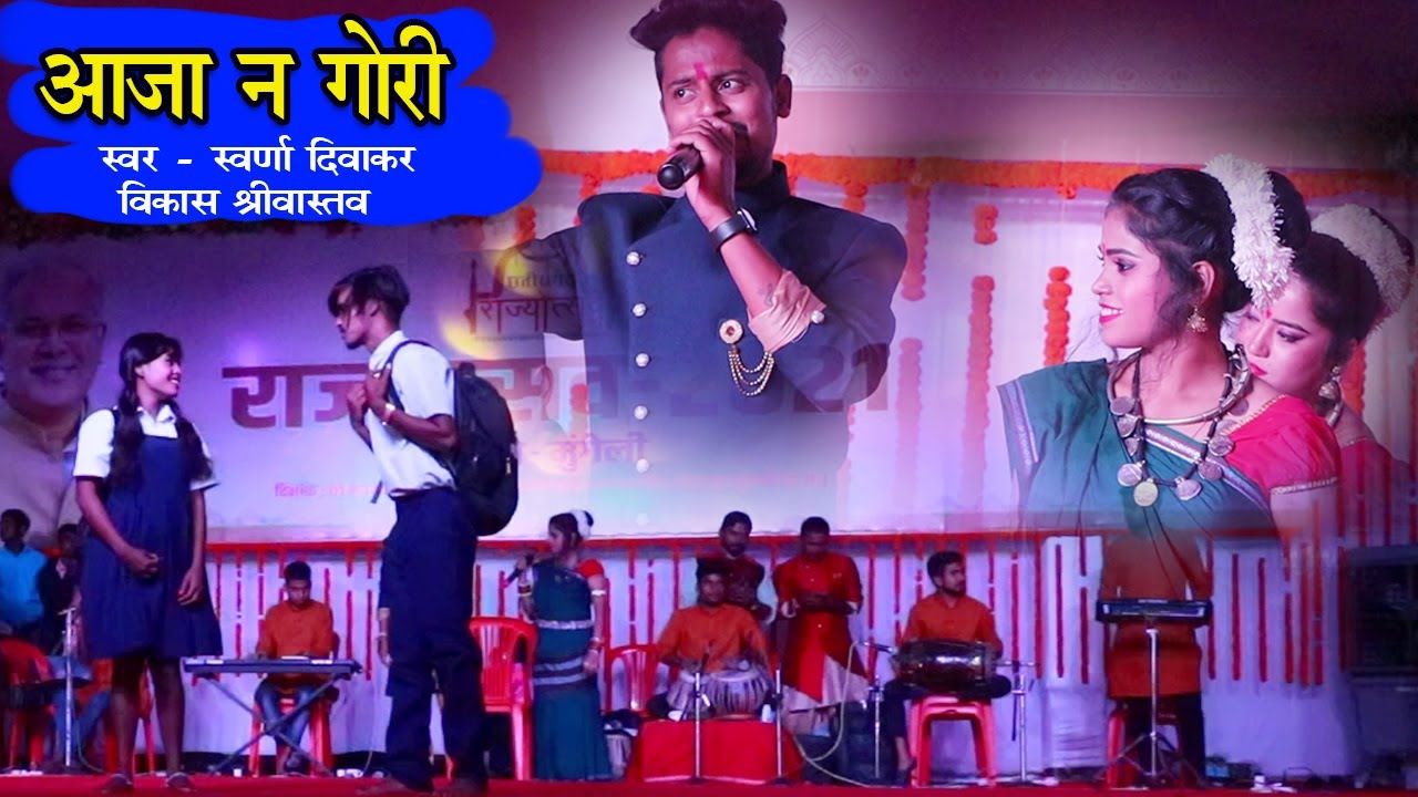 Aaja Na Gori | Swarna Diwakar Vikas Srivastava | Rajyotsava Mungeli 2021