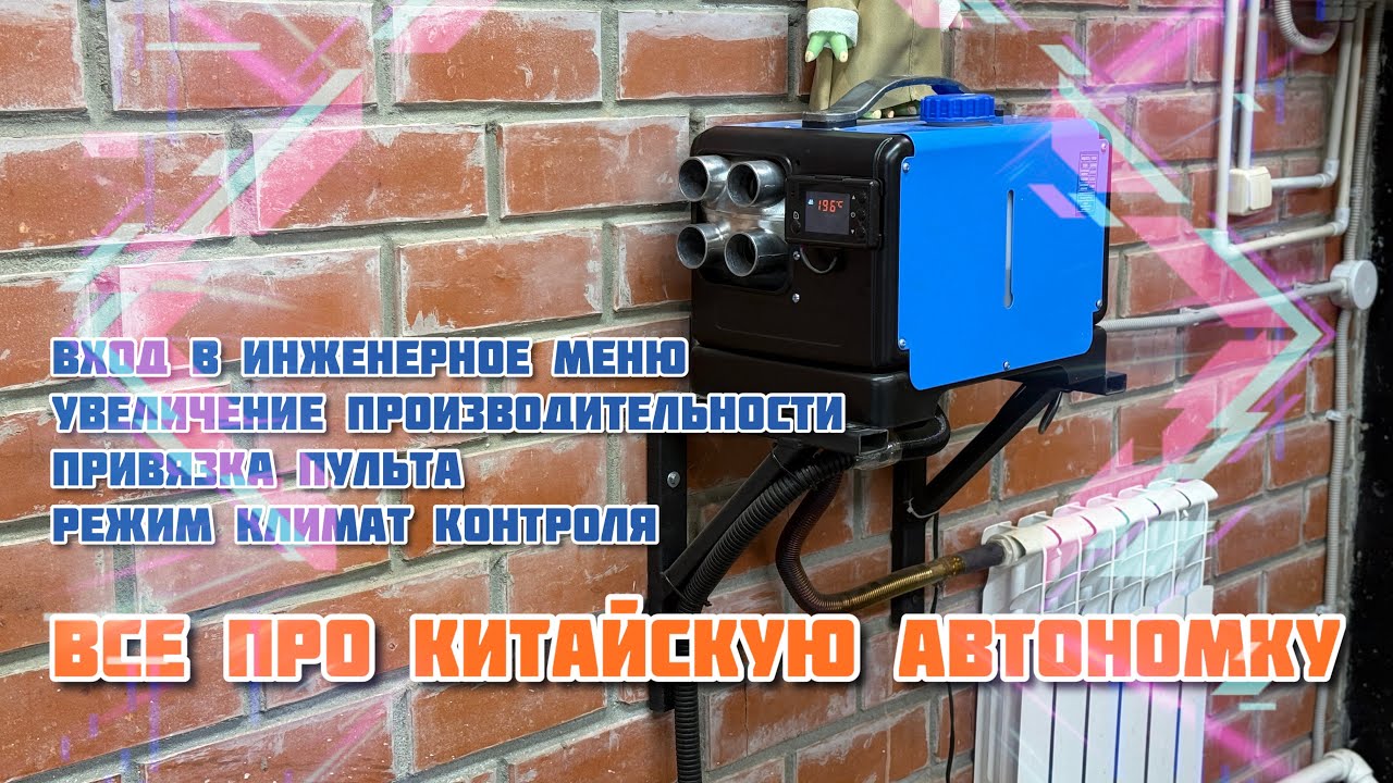 Китайская дизельная автономка. Инженерное меню. Отопление гаража.