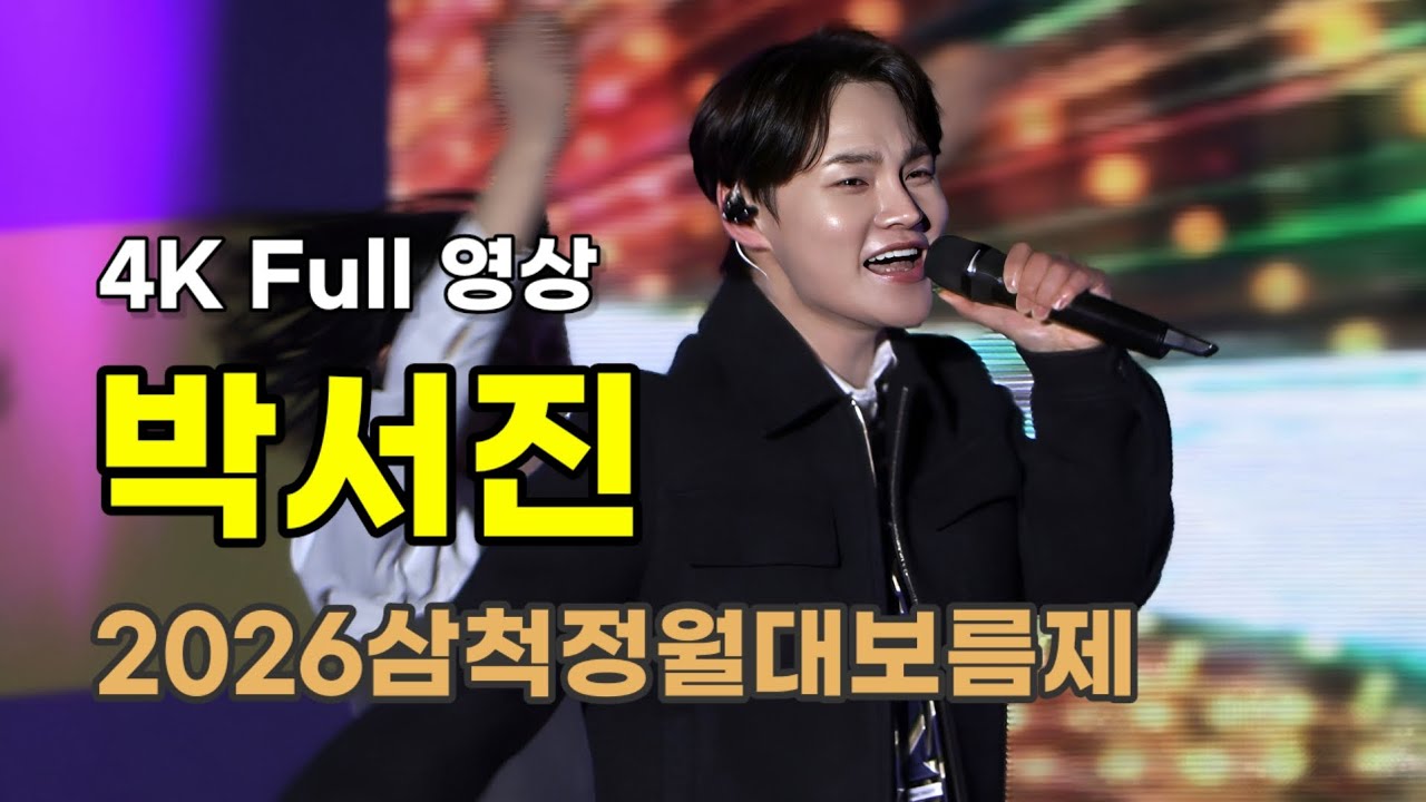박서진 4K Full 영상 - 2026삼척정월대보름제 (260227)