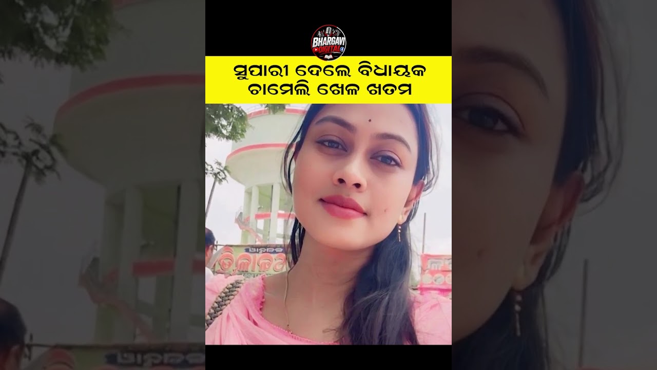 ବିଧାୟକ ଦେଲେ ସୁପାରୀ...