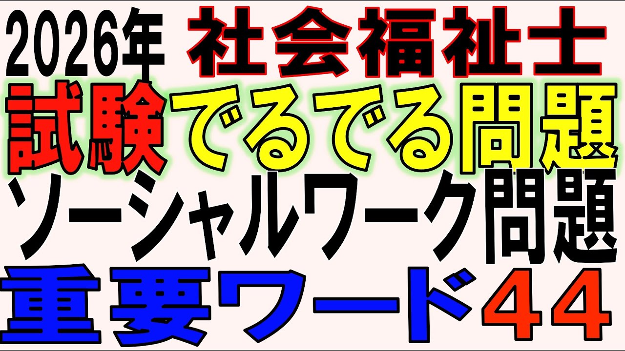 社福士試験でるでる問題【ソーシャルワーク問題 重要ワード44】