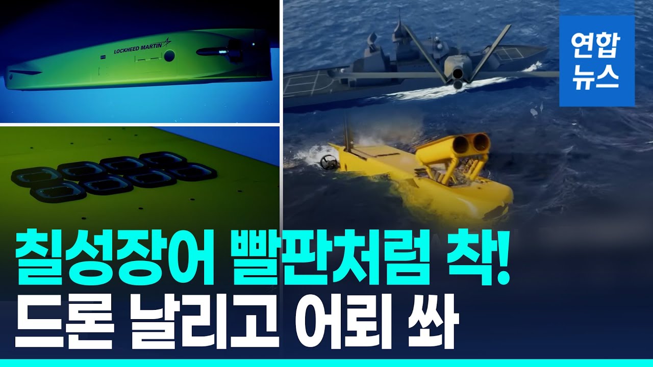 배 밑에 착! 은밀히 이동…록히드마틴, 새로운 무인 잠수정 공개 / 연합뉴스 (Yonhapnews)