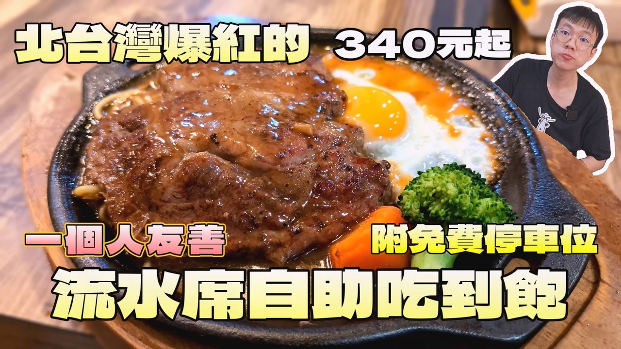 總舖師料理的自助餐吃到飽！充滿台灣喜宴味，吃過的人卻罵翻？｜桃園美食｜免費停車｜北台灣餐廳｜新時代牛排｜自助餐吃到飽｜聚餐｜台灣菜｜流水席｜大食量開箱｜大胃王養成中｜大胃王探店｜吃播