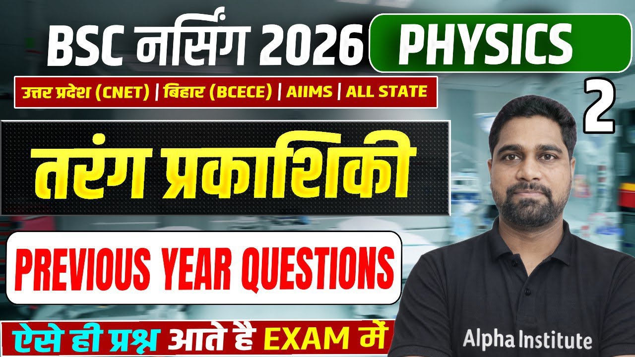 BSc Nursing Physics Most Important PYQ's | तरंग प्रकाशिकी Wave Optics | UP CNET, Bihar, AIIMS Part 2