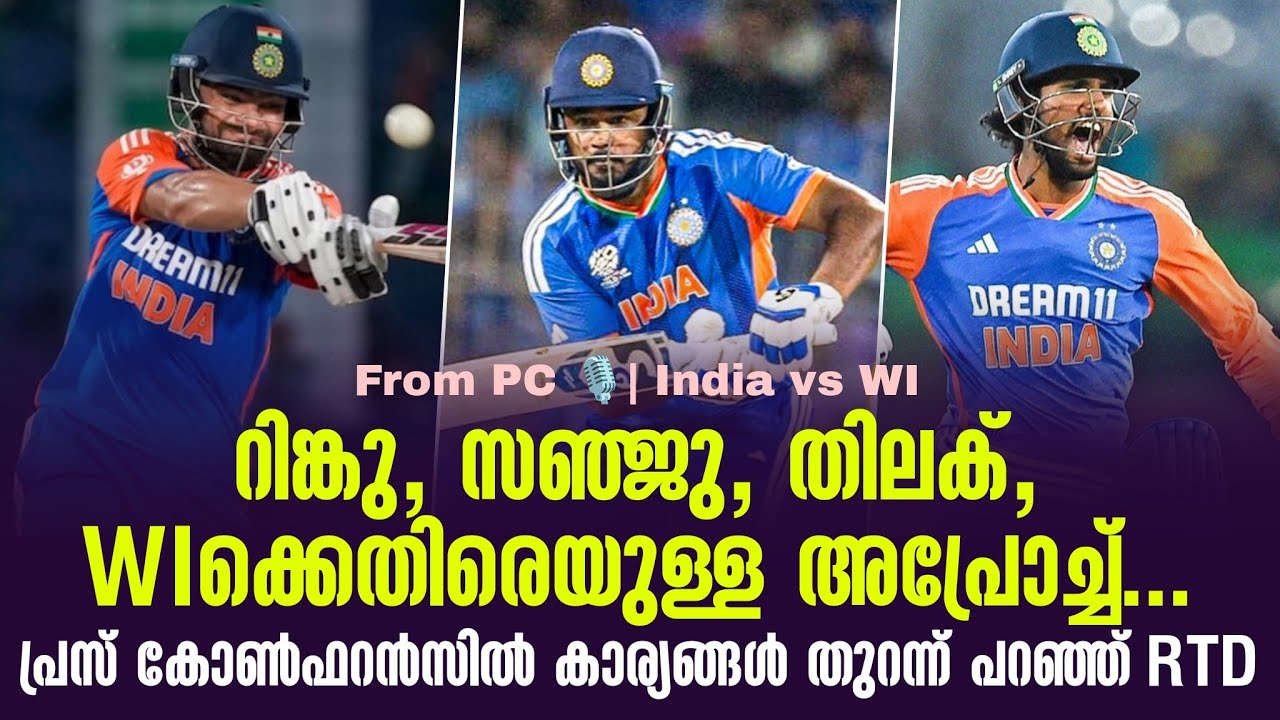 റിങ്കു, സഞ്ജു, തിലക്, WIക്കെതിരെയുള്ള അപ്രോച്ച്...  പ്രസ് കോൺഫറൻസിൽ കാര്യങ്ങൾ തുറന്ന് പറഞ്ഞ് RTD