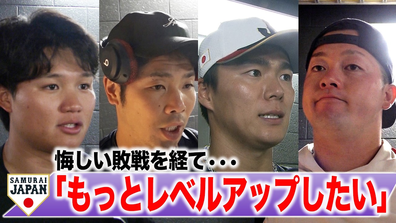 【侍J】山本由伸「悔しいとしか言えない」森下翔太「もっとレベルアップしたい」近藤健介「より成長するきっかけになるよう」牧秀悟 種市篤暉 源田壮亮 隅田知一郎 金丸夢斗 ｜WBC侍ジャパン ベネズエラ戦