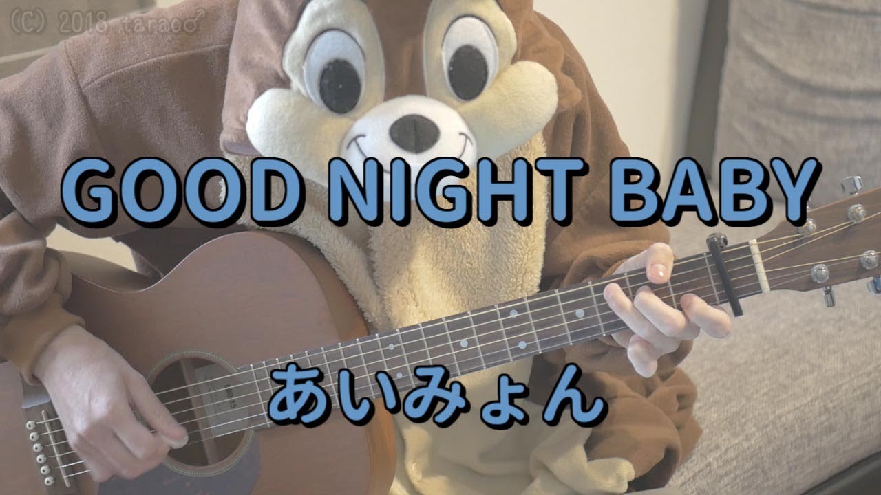 GOOD NIGHT BABY／あいみょん／ギターコード