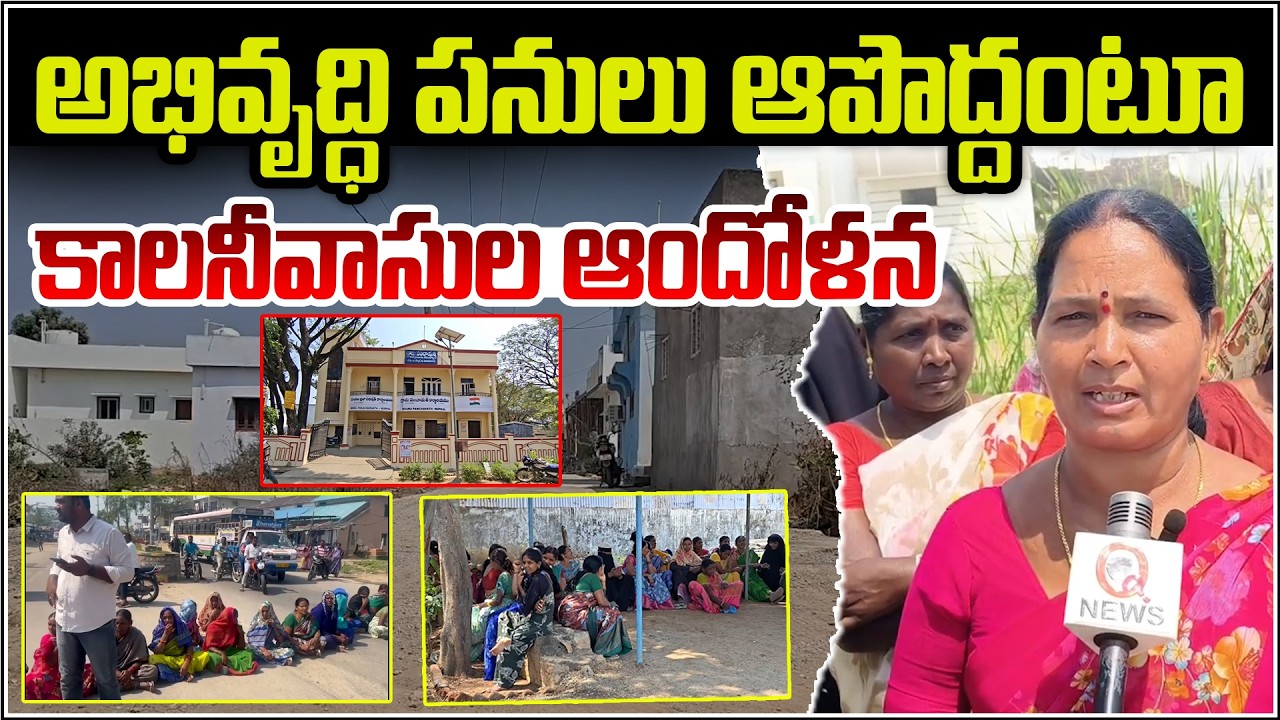 అభివృద్ధి పనులు ఆపొద్దంటూ కాలనీవాసుల ఆందోళన. QnewsHD