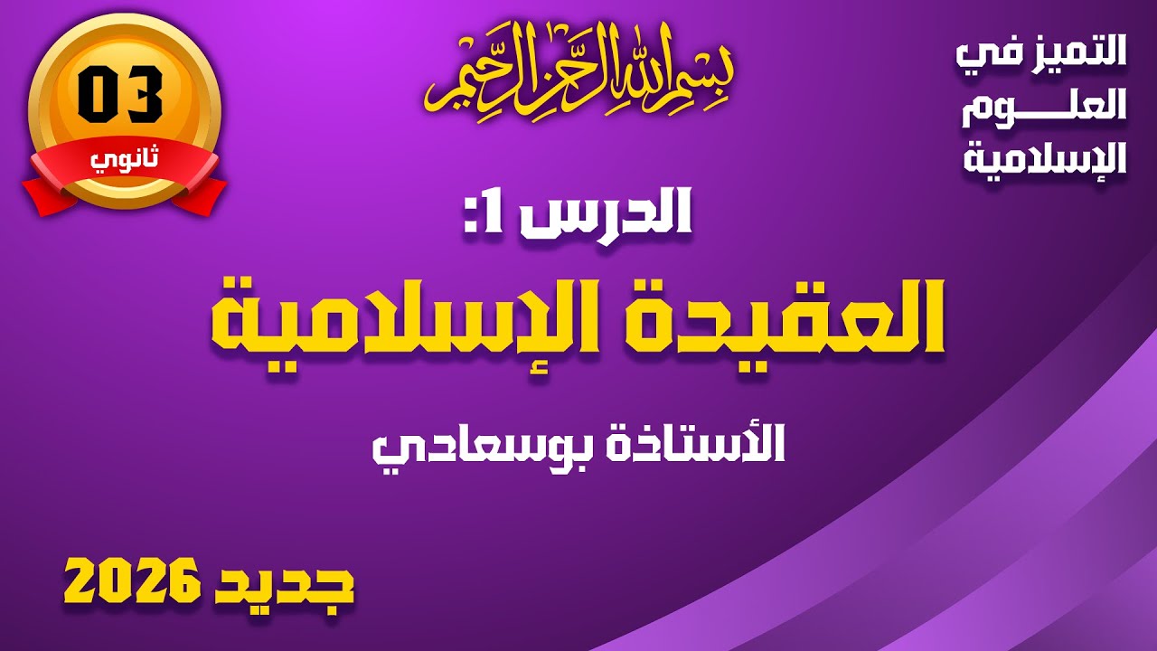 الدرس 1: أثر العقيدة الإسلامية على الفرد والمجتمع#باك_2026_الأستاذة_بوسعادي#