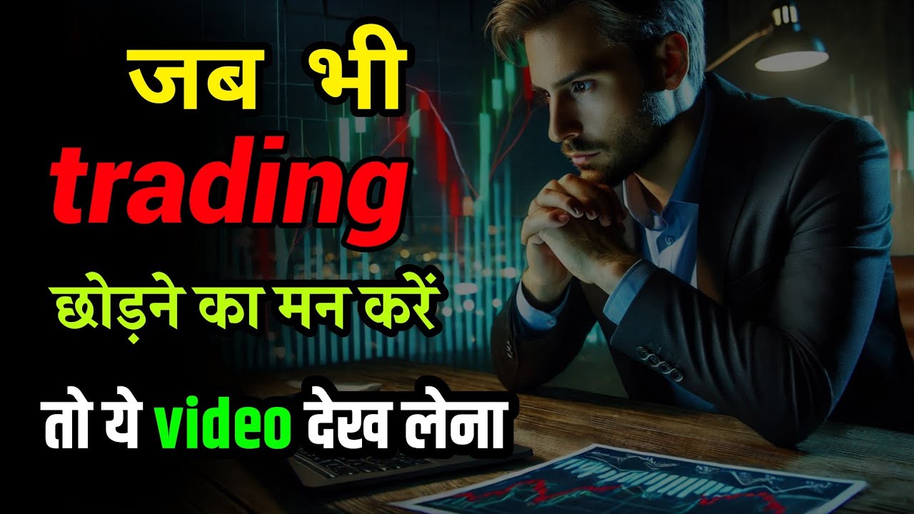 सफल ट्रेड्स की मनोविज्ञान को समझें:क्यों 90% ट्रेडर्स असफल होते हैं | Trading motivation speech 