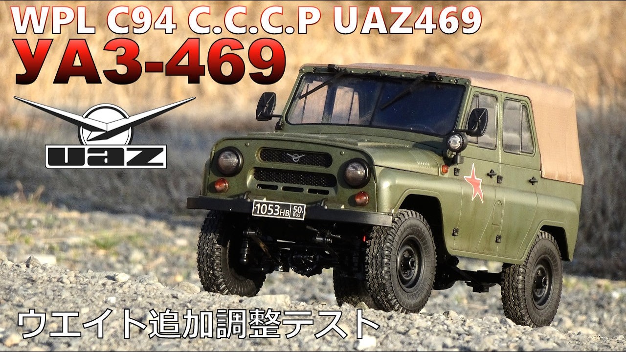 【wpl c94】UAZ469（2号）ウエイト調整高速走行テスト  #ラジコン #オフロード #クローラー #wpl
