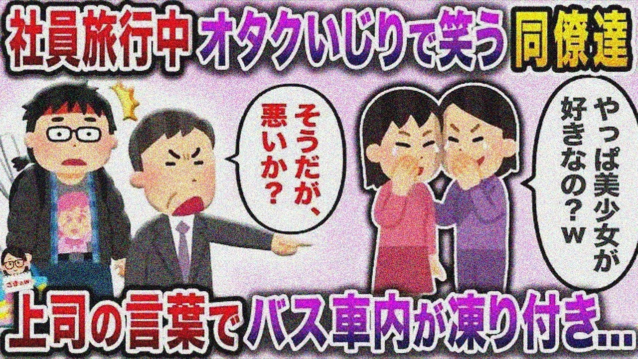 俺をオタクとバカにする同僚女が旅行で盛り上がり→ノリ悪いと黙らされ…【スカッと】【伝説のスレ】