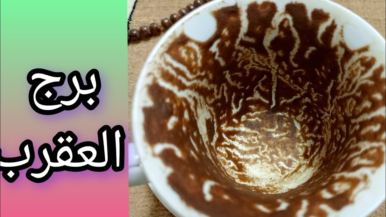  ☕🔥 أسرار 🤷🏼خطيرة انكشفت في الفنجان والعقرب على حافة قرار مصير والرسائل اللي ظهرت مش صدفة أبداً!! 😱💫