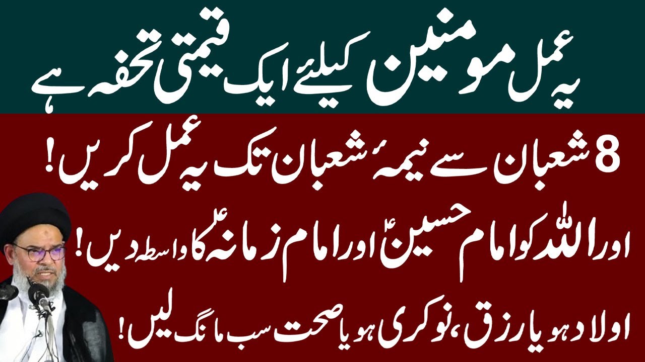 Yeh Mujarab Amal 8 Shaban Se 15 Shaban Tak Karen  !  Ayatullah Syed Aqeel ul Ghurvi