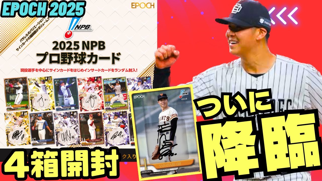 【EPOCH NPB 2025 開封】やーっとぶち抜けた!! エポック社定番の「NPBプロ野球カード」が今年も登場。イチロー、王貞治から金丸夢斗、宗山塁まで多彩なサインカードが手に入る!!