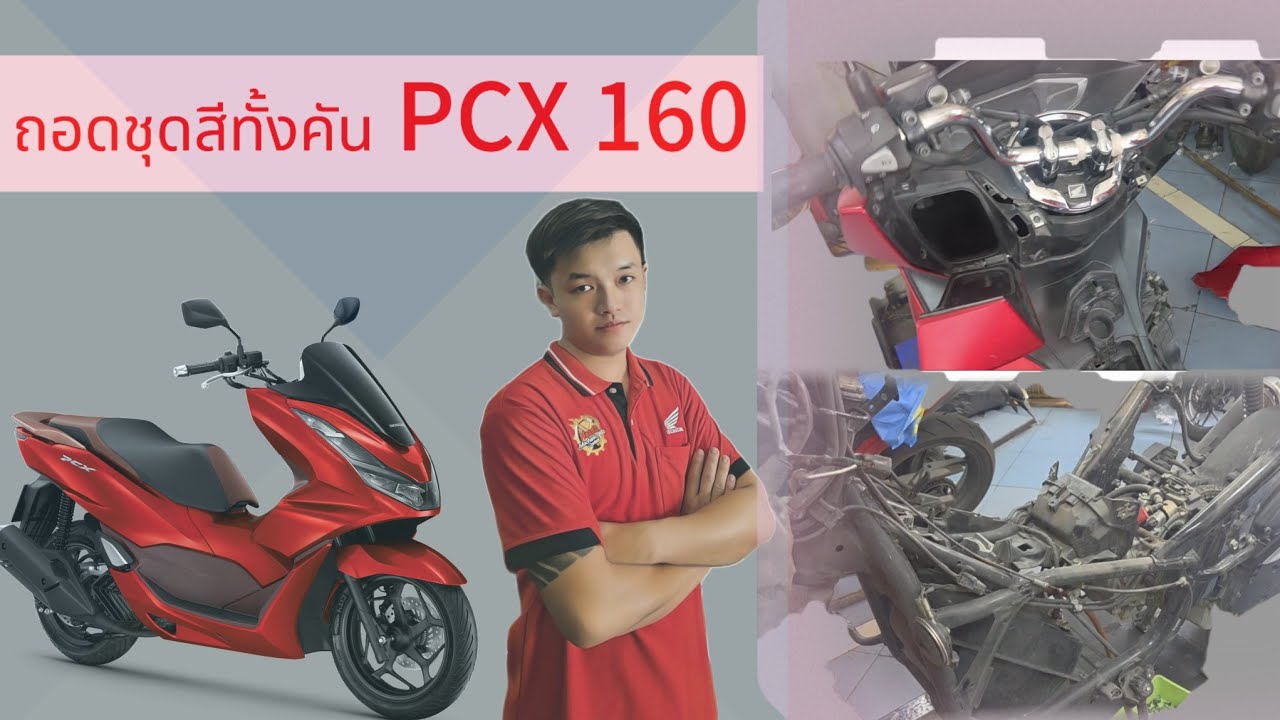 ถอดชุดสีเกือบทั้งคัน PCX 160