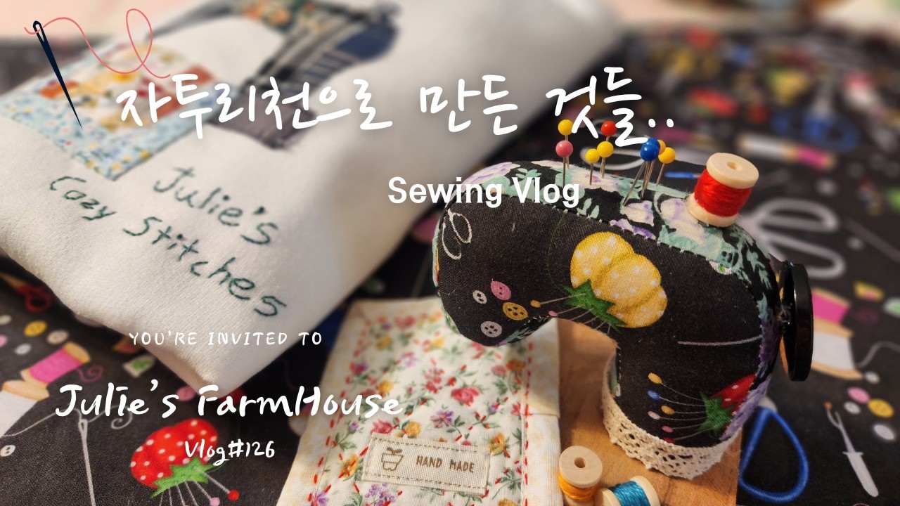 [SUB]🧵DIY날마다 바느질하는 '소잉 브이로그' /자투리천 활용하기~ / 미니🪡 '미싱 핀쿠션'/ '봉틀러'를 위한 재봉틀 아플리케 셔츠/ 자투리천으로 만든 퀼트 벽걸이~💕