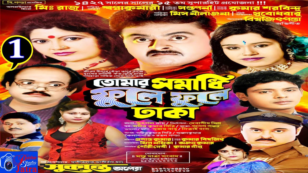 JATRA PALA #তোমার সমাধি ফুলে ফুলে ঢাকা #সুকান্ত অপেরা PART-1 //M-9732634420 / 9547717514