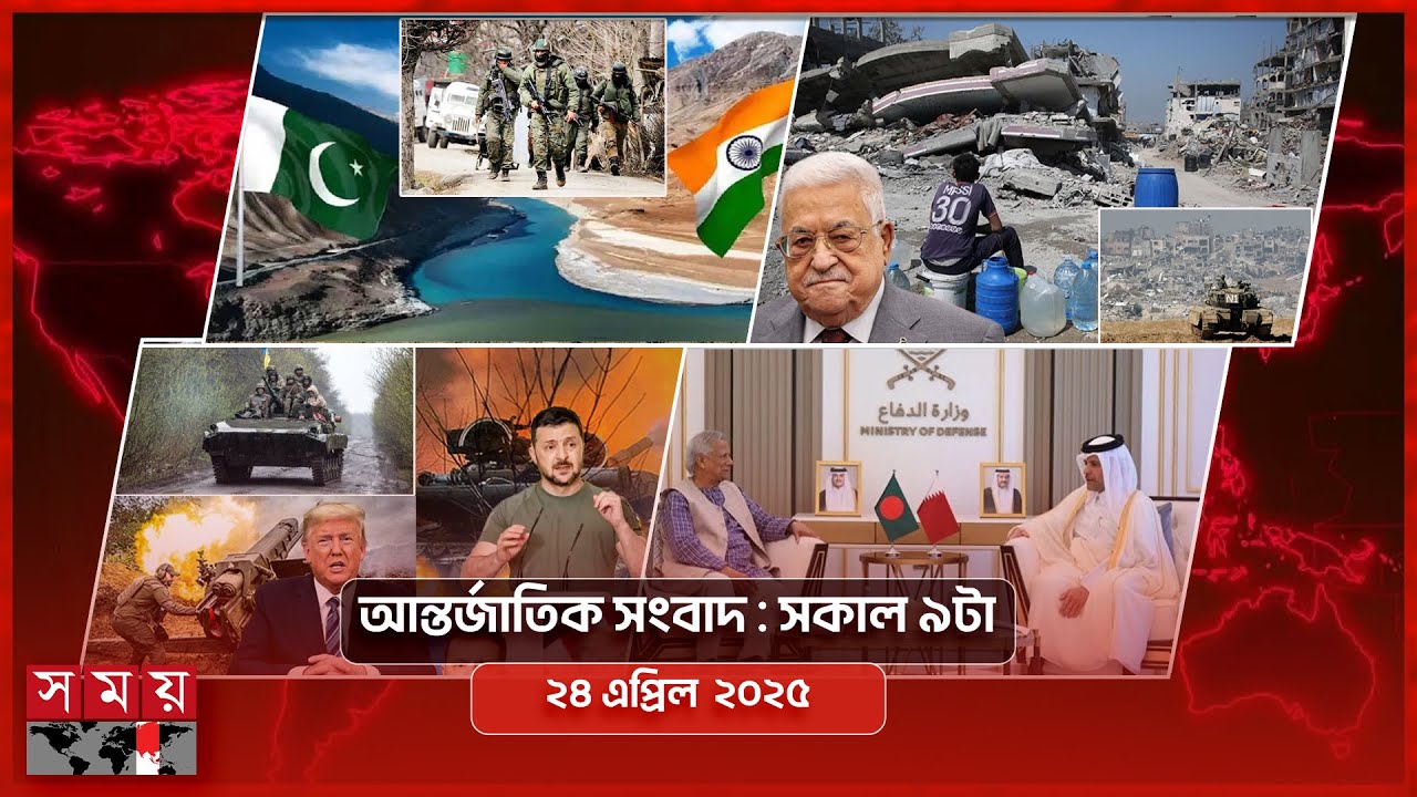 আন্তর্জাতিক সংবাদ | সকাল ৯টা | ২৪ এপ্রিল ২০২৫ | Somoy TV International Bulletin 9am | Somoy TV
