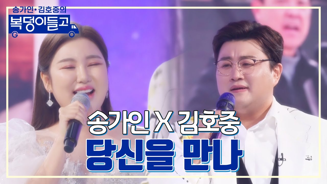 [클린버전] 송가인 x 김호중 - 당신을 만나 🌸복덩이들고🌸 TV CHOSUN 230125 방송
