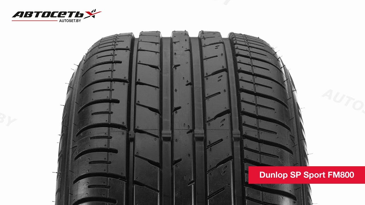 Обзор летней шины Dunlop SP Sport FM800 ● Автосеть ●