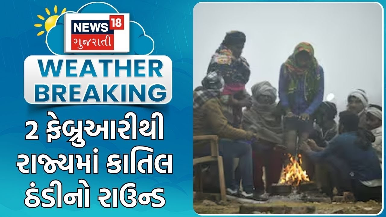 Gujarat Winter 2026 | 2 ફેબ્રુઆરીથી રાજ્યમાં કાતિલ ઠંડીનો રાઉન્ડ | Weather Forecast | Gujarati News