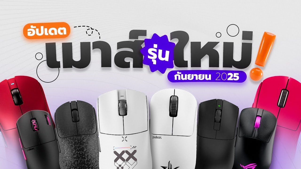 อย่างเดือด! 8 เมาส์รุ่นใหม่ล่าสุด! น่าใช้ ทรงยอดนิยม สเปกเทพ! | กันยายน 2025!
