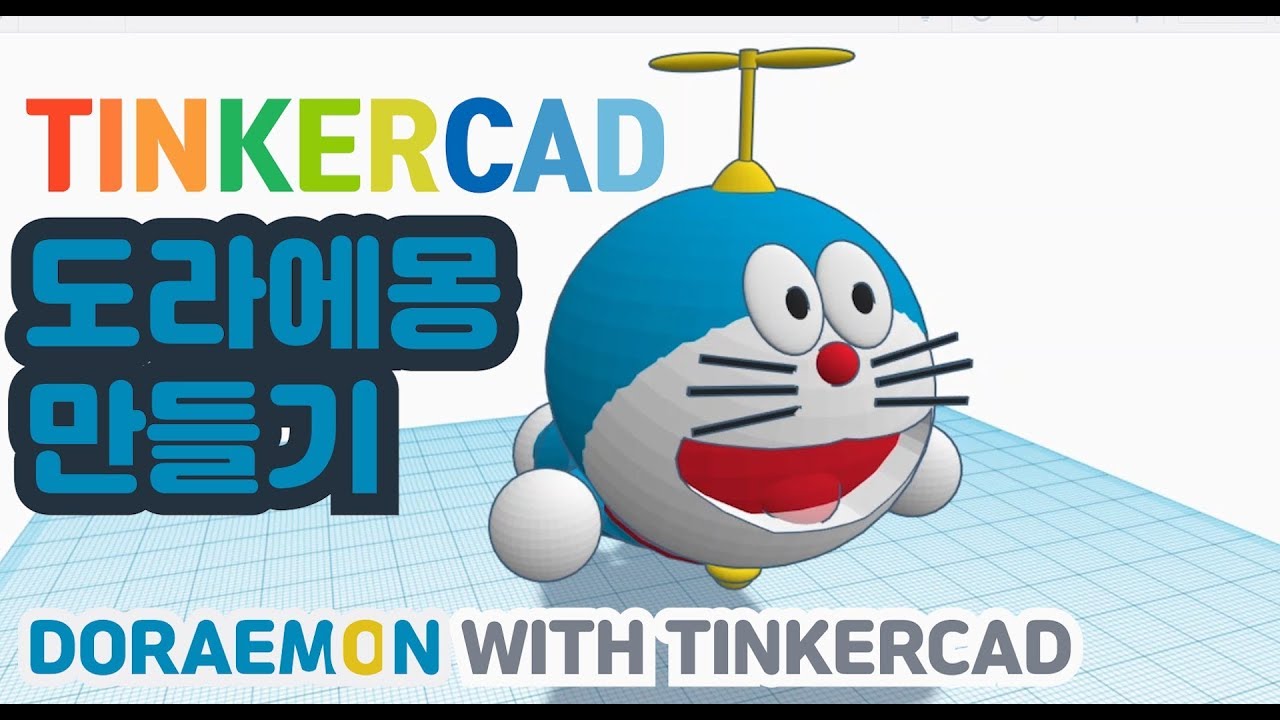 Tinkercad로 도라에몽 만들기! 너도 할수있어