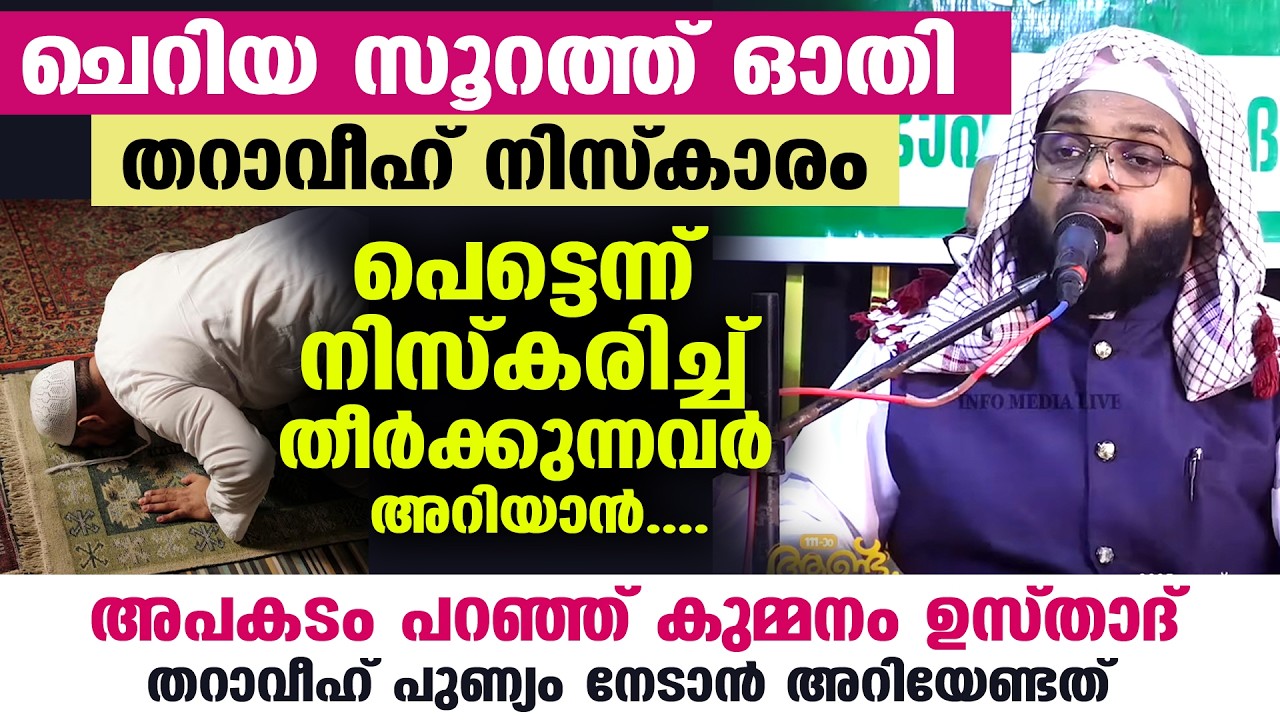 ഇന്ന് രാത്രി തറാവീഹ് നിസ്കാരത്തിൽ ചെറിയ സൂറത്ത് ഓതി പെട്ടെന്ന് തറാവീഹ് തീർക്കുന്നവർകേൾക്കൂ Tharaveeh