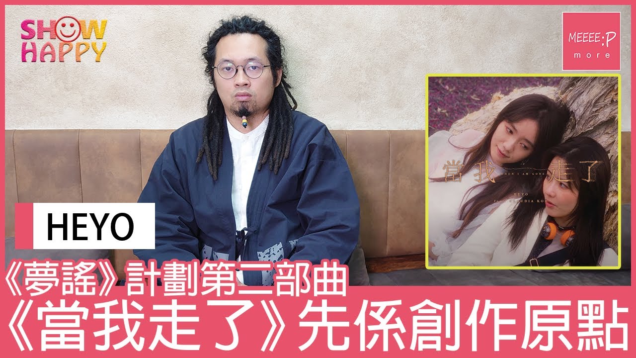 HEYO《夢謠》計劃第二部曲  《當我走了》先係創作原點