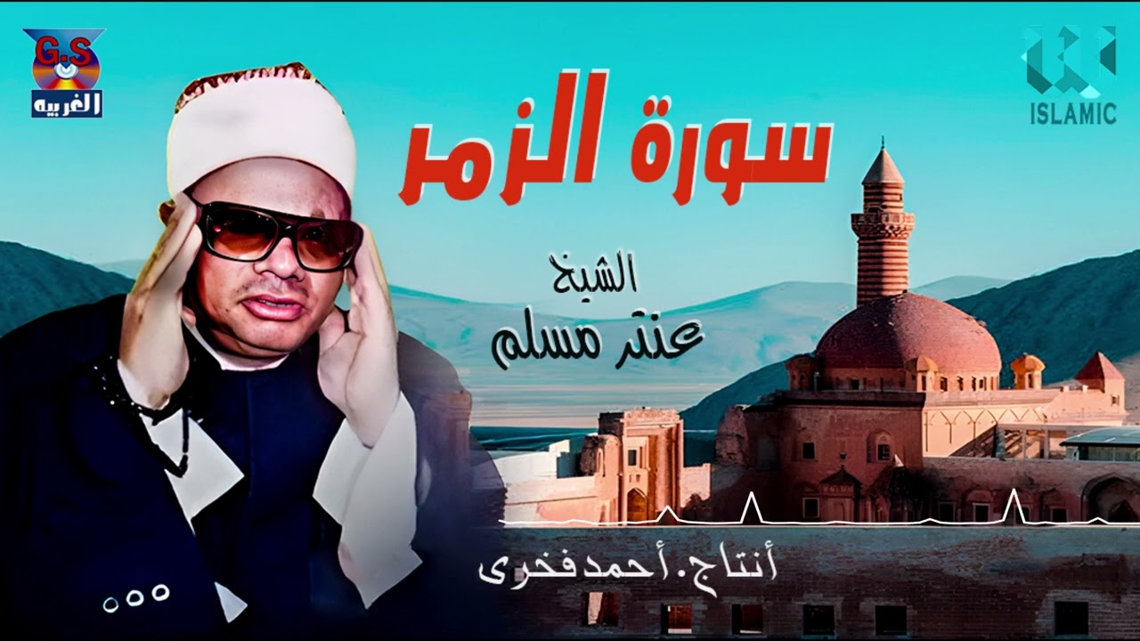 الشيخ عنتر مسلم - سورة الزمر / AlShaikh Antar Musalam  - Al Zoumor
