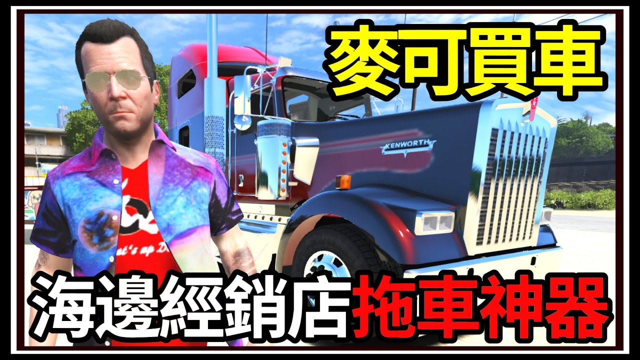 【阿杰】GTA5麥可買車🚗車店生意變超好🏪!! 全新客製化拖車✔️ EP-169 (GTA V Mods)