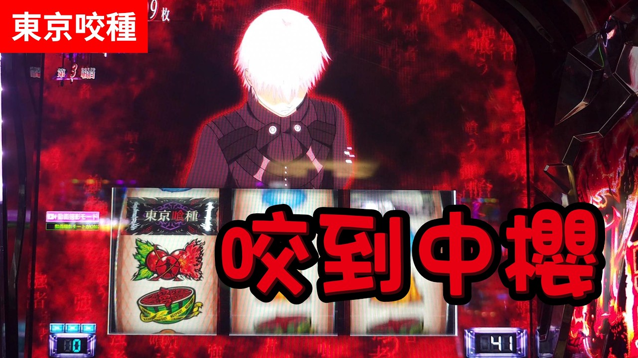 東京咬咬咬 咬到中櫻 九樓實戰第三日