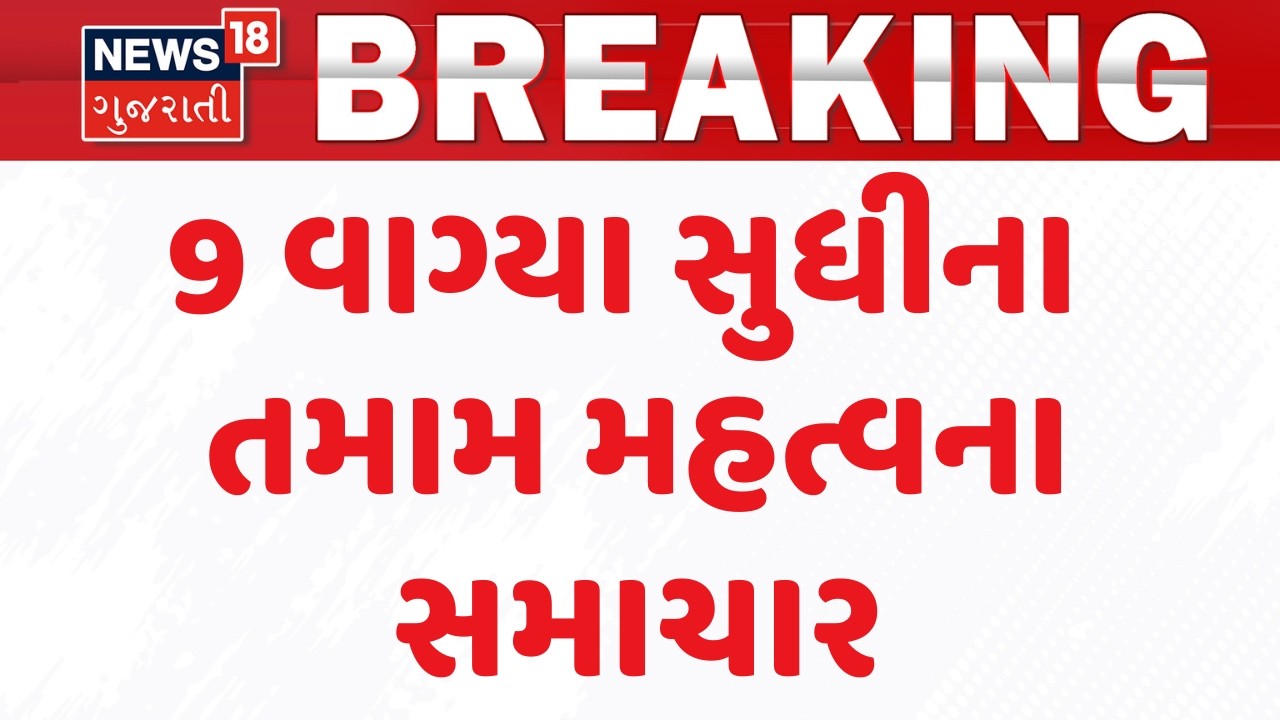 Gujarat Breaking News | 9 વાગ્યા સુધીના તમામ મહત્વના સમાચાર | Breaking News | News of The Day