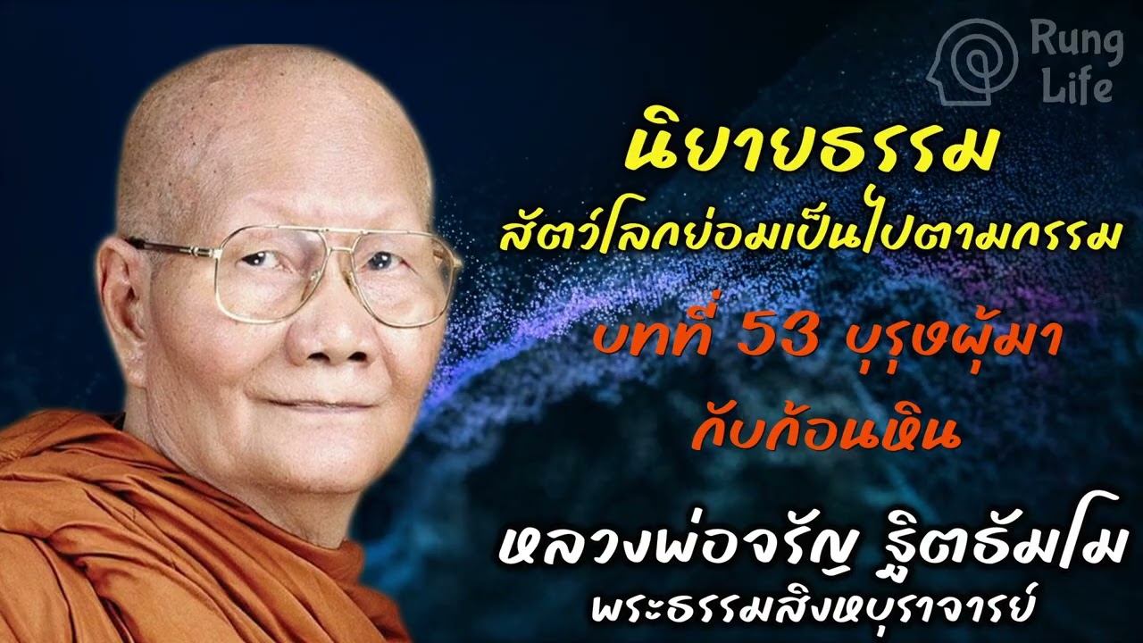 บทที่ 53 บุรุษผู้มากับก้อนหิน “สัตว์โลกย่อมเป็นไปตามกรรม“  🙏 #ธรรมะ #คำสอน #หลวงพ่อจรัญ #runglife