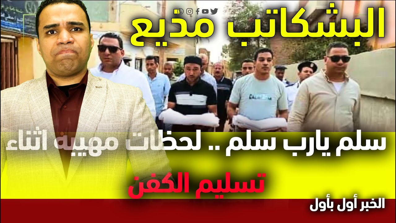 لحظات مرعبة في صعيد مصر.. مشهد مهيب يهز القلوب أثناء تسليم كفن أكبر صلح ثأري بالصعيد