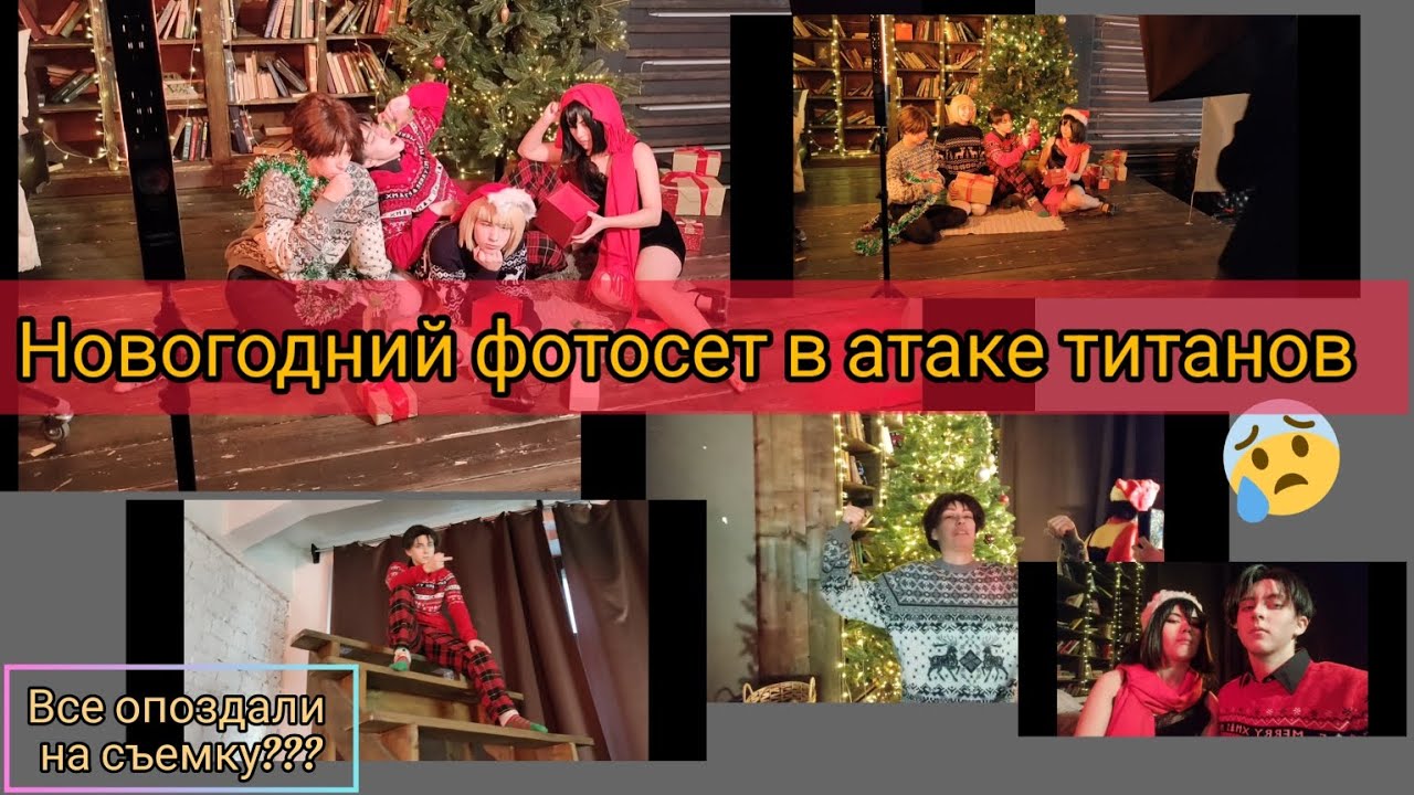 НОВОГОДНИЙ ФОТОСЕТ ШИНГЕК | backstage| атака титанов косплей-фотосъемка