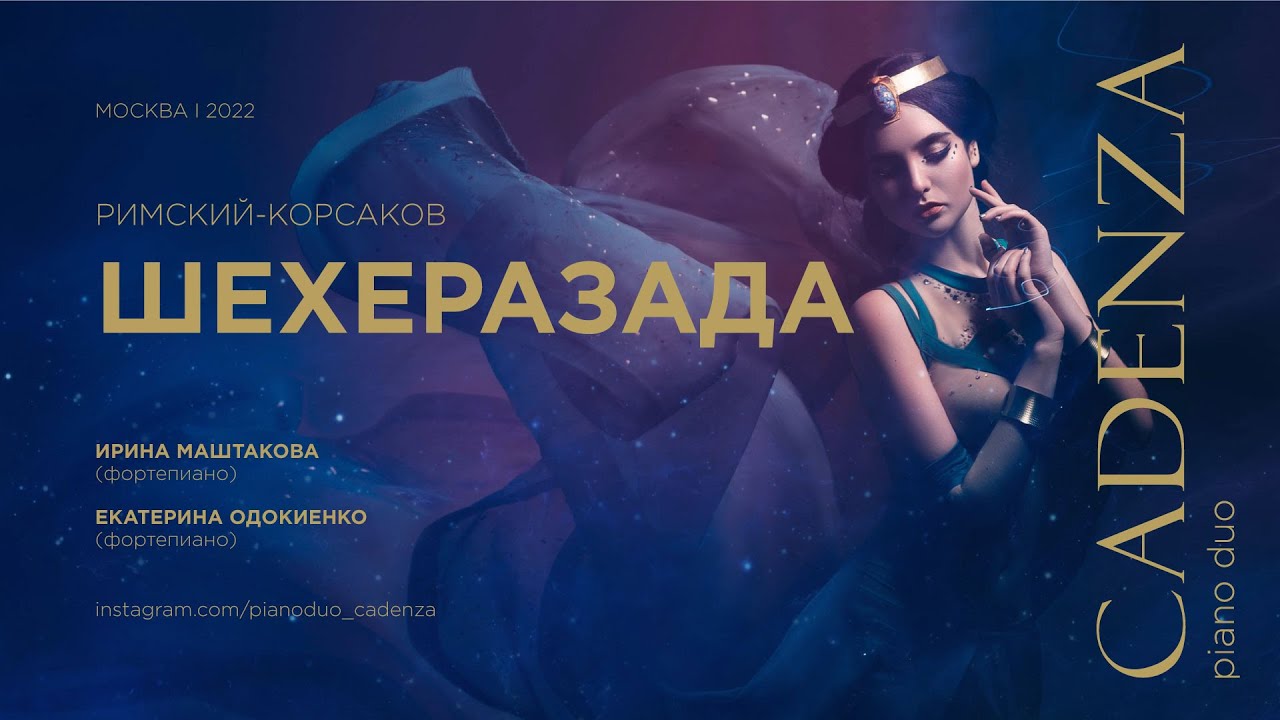 Н. Римский - Корсаков I Шехеразада I Piano duo Сadenza