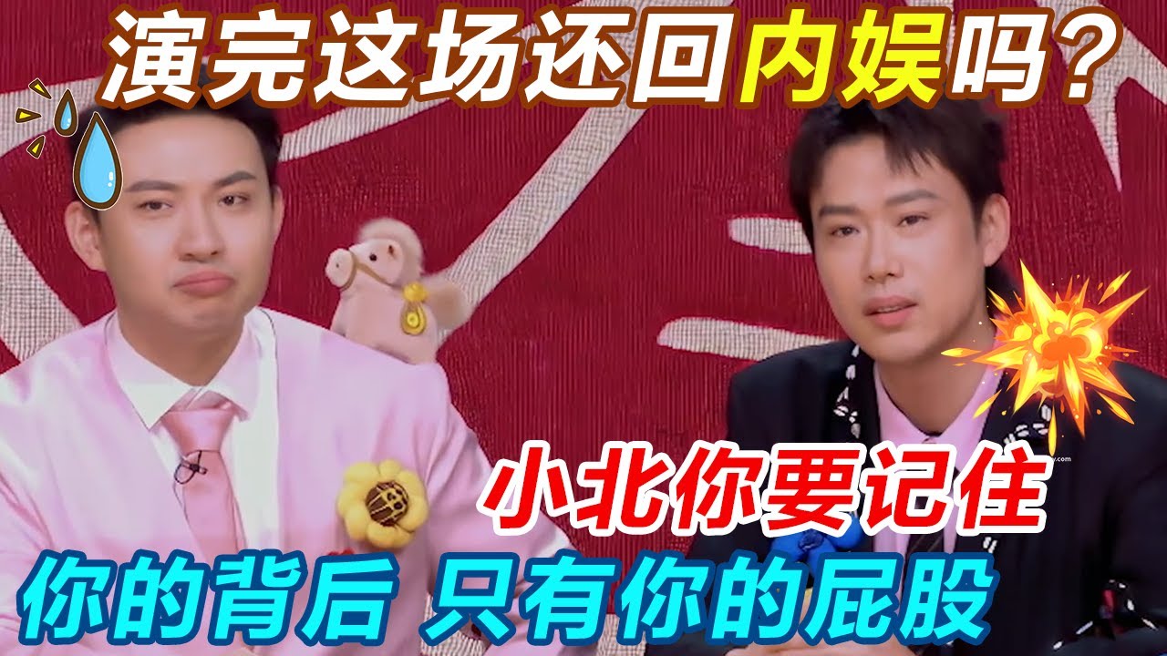 演完这场还回内娱吗？内娱已经有很多笑话了，但是小北你要记住，你的背后 只有你的屁股！#今夜喜友秀 #主咖和Ta的朋友们 #吐槽 #喜剧之王单口季 #脱口秀