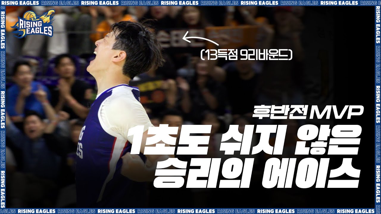 단 1초도 쉬지 않았어요｜승리의 이유! 문수인 후반전 MVP (H/L)
