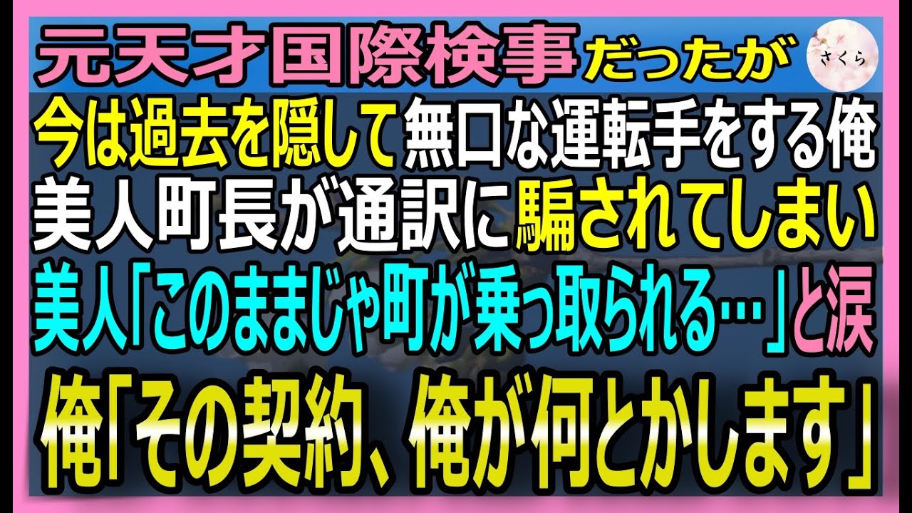 【感動する話】元天才国際検事だが今は過去を隠す運転手の俺。美人町長が通訳に騙され町ごと売り飛ばされ大ピンチ！俺「その契約書は鎖です！」俺が法務知識で救うと…【いい話・スカッと・スカッとする話・朗読】
