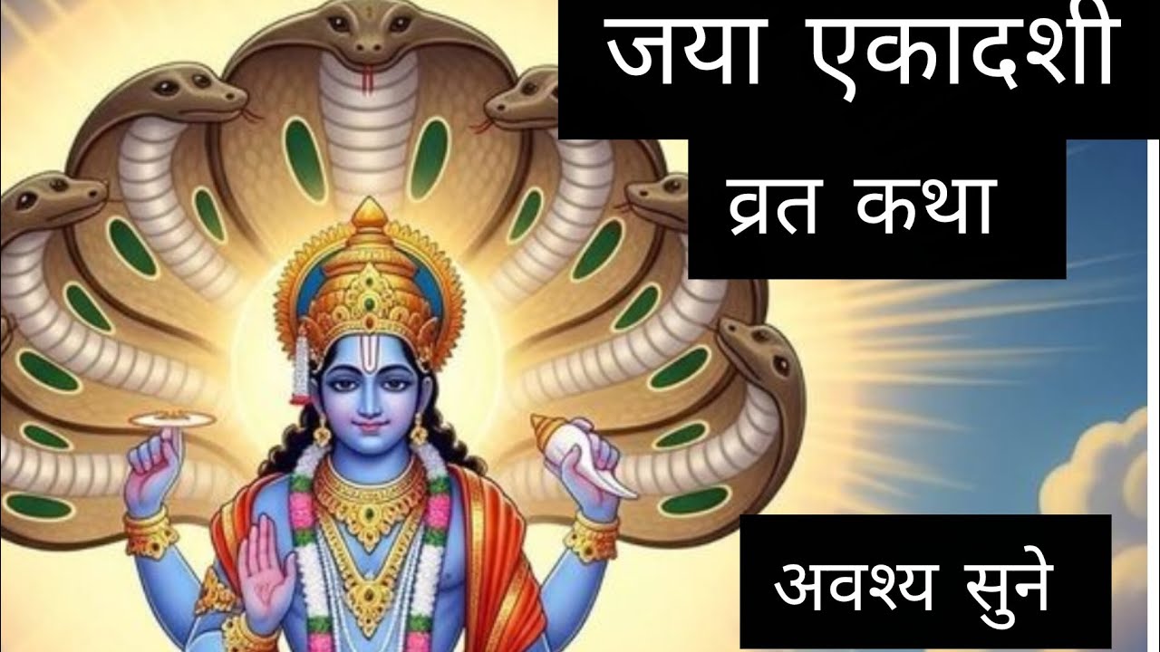 जया एकादशी व्रत कथा।jya ekadashi vrat Katha. ekadashi vrat Katha