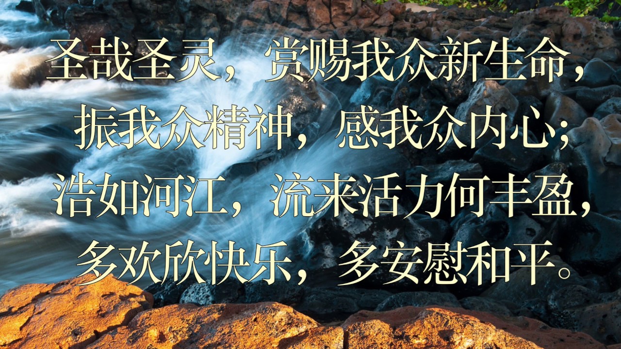万世之宗歌 新编赞美诗 003首