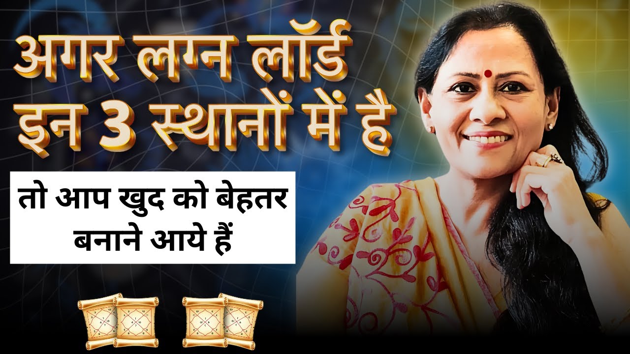 अगर आपका लग्न लार्ड है इन तीन स्थानों में, तो आप खुद को बेहतर बनाने आये हैं