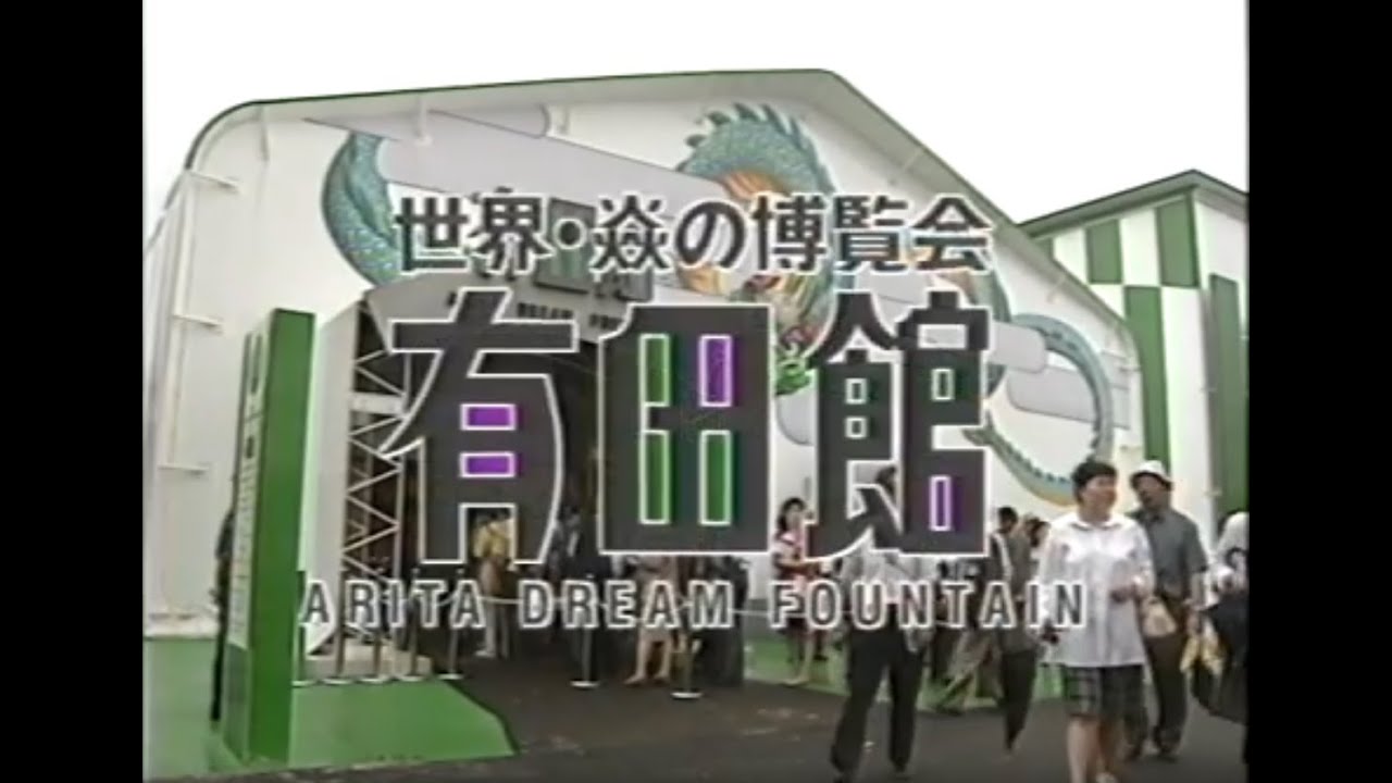 世界・炎の博覧会有田館 ARITA DREAM FOUNTAIN